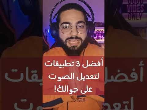 أفضل 3 تطبيقات تجعل صوتك رائع