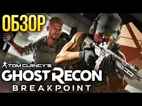 Обзор Tom Clancy’s Ghost Recon Breakpoint — Больше, лучше, проблемнее (Review)
