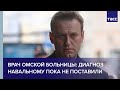 Врач омской больницы: диагноз Навальному пока не поставили