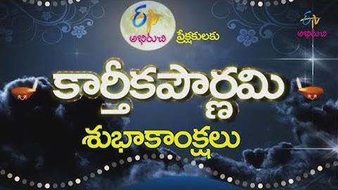 Karthika Pournami Wishes | కార్తీక పౌర్ణమి శుభాకాంక్షలు | ETV Abhiruchi