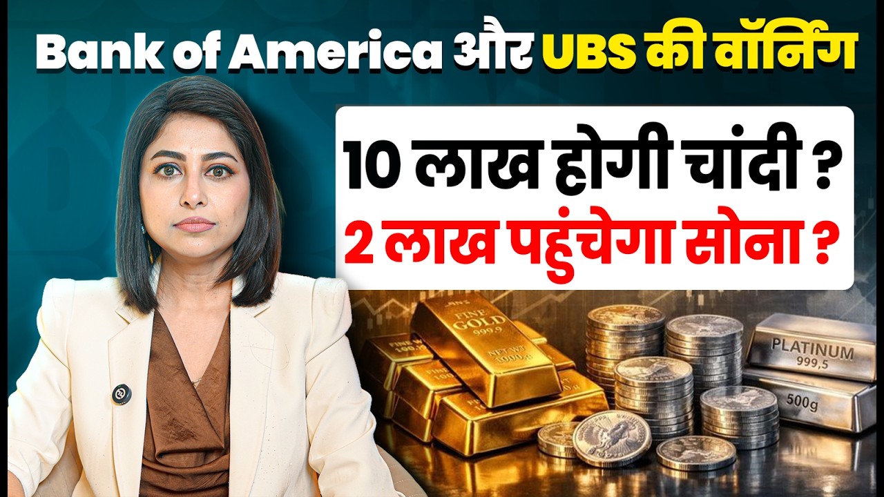 Bank of America और UBS की वॉर्निंग, 10 लाख होगी चांदी ? 2 लाख पहुंचेगा सोना ? | Gold Price | SKT