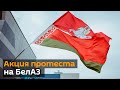 Как проходит пикет сотрудников БелАЗ – видео