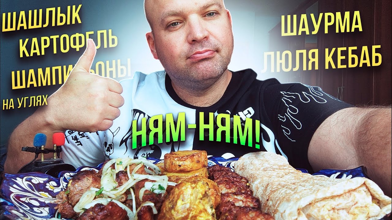 МУКБАНГ Шашлык, шаурма и люля кебаб/обжор картофель и шампиньоны на ...