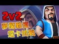 《ClashRoyale皇室戰爭》2v2選卡挑戰 | 選卡之霸陷入大危機！？