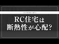 【注文住宅】RC住宅は断熱性が心配？工法と対策をご紹介！