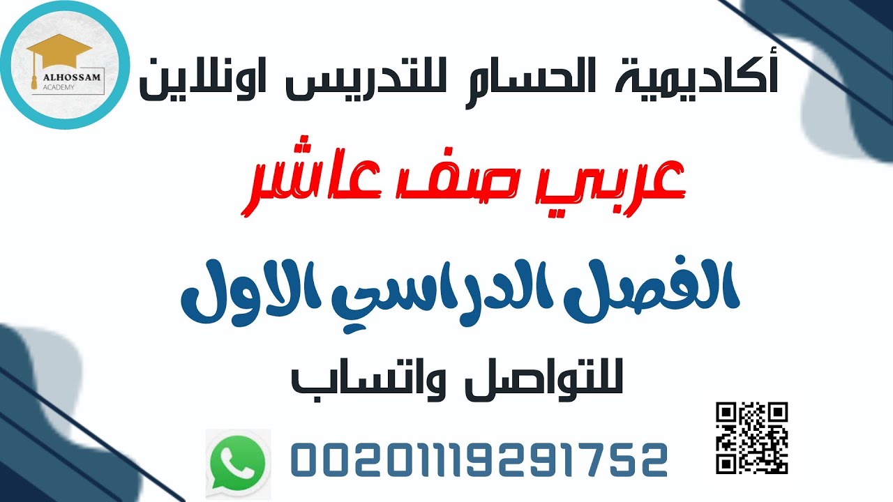 عربى صف عاشر اكاديمية الحسام مستر محمود