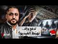 الحقائق الأربع تدفع وإلا نهب ط الفيديو