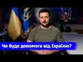 ВИ З КИМ? Настав час Ізраїлю обрати. Президент України Зеленський закликав Ізраїль визначитися