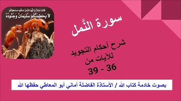 سورة النمل  : شرح أحكام التجويد للايات من 36 إلى 39
