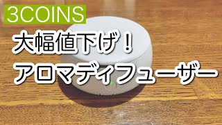 大幅値下げ！3COINS アロマディフューザーフェルトタイプを買ってみた