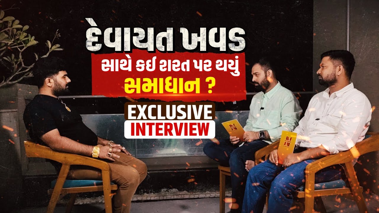 Devayat Khavad અને ચૌહાણ પરિવાર વચ્ચે સમાધાન બાદ ધ્રુવરાજસિંહ સાથે Exclusive Interview