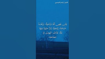 سورة النساء ( ١٣- ١٤) /ياسر الدوسري