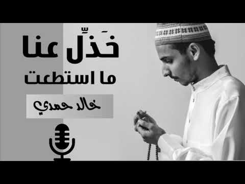 خ ذ ل عن ا ما استطعت خالد حمدي بصوت محمد ريان