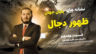 ظهور دجال - قسمت اول | نشانه های پایان جهان قسمت 17 | 05/11/2025
