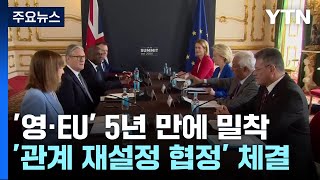 영국 '브렉시트' 5년 만에 다시 EU와 밀착...야권은 