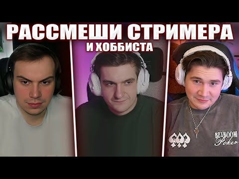 ГЛЕБ НА ШОУ РАССМЕШИ СТРИМЕРА (Эвелон, Шадоукек) | Sasavot