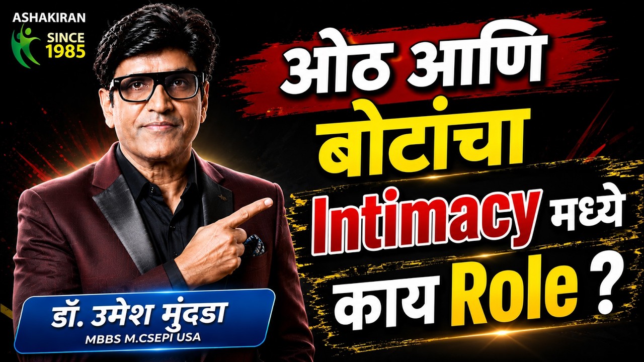 ओठ आणि बोटांचा Sex मध्ये काय Role असतो? | Intimacy Secret! | Dr.Umesh Mundada | Ashakiran Clinic