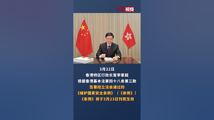 香港特区行政长官李家超签署《维护国家安全条例》