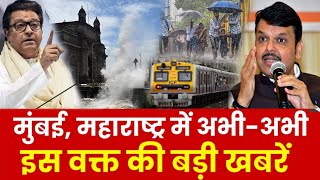 Mumbai Update : मुंबई की 25 बड़ी खबरें | Top 25 News | Mumbai Today News |  14 June Mumbai News