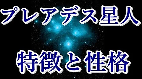 シリウス星人の特徴 性格 霊性と自然の力を伝える魂 宇宙の兄弟たちへ تحميل Download Mp4 Mp3