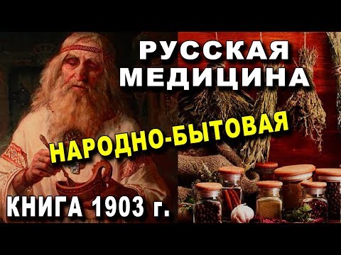 Русская НАРОДНО-БЫТОВАЯ Медицина 1903 г