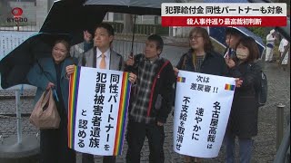 【速報】犯罪給付金、同性パートナーでも対象 殺人事件巡り最高裁が初判断