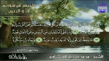 التلاوة المبكية الرائعة من سورة ق والرحمن  المنشاوي