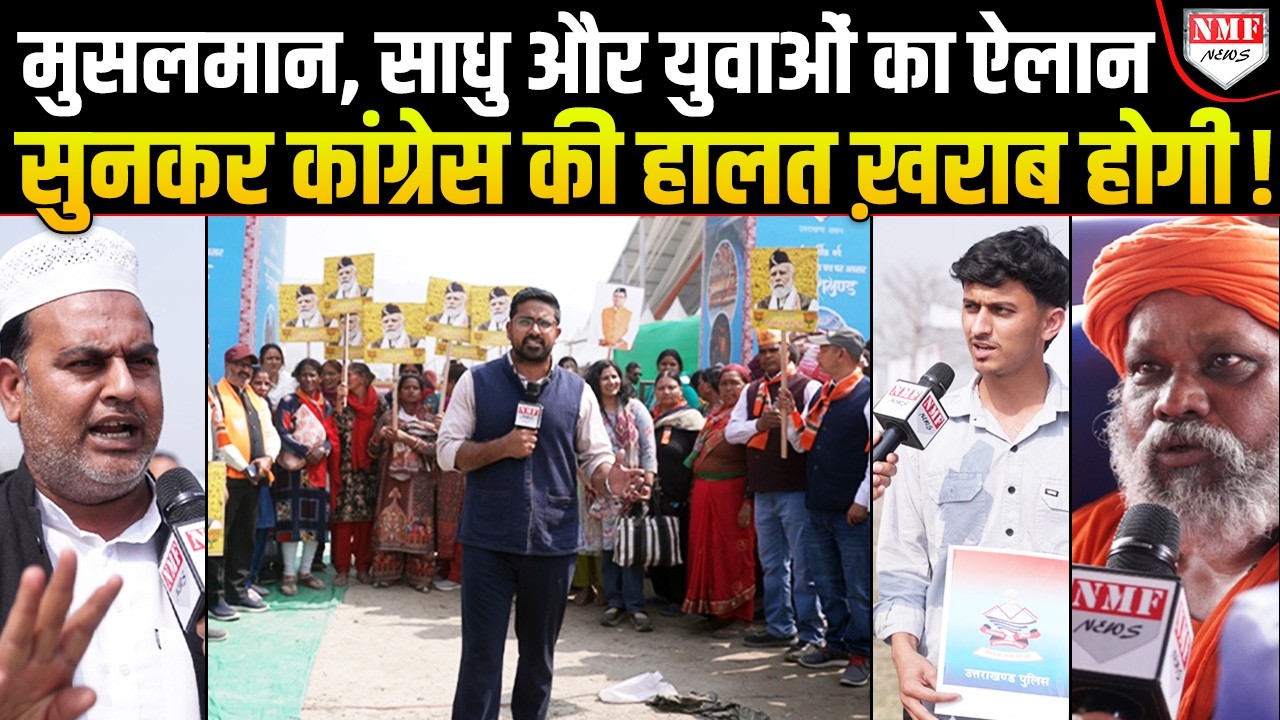 एक साथ हो गए मुसलमान, साधु और युवा, BJP को लेकर ऐसा बोले कांग्रेस के पसीने छूट जाएंगे !
