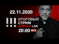 Левая оппозиция и тень "Двуглавого орла" / В США все только начинается / СТРИМ 22.11.2020