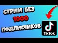 Как Сделать Прямой Эфир в Тик Токе Без 1000 Подписчиков / Запустить стрим в Тик Ток