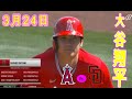 3月24日2022 大谷翔平 エンゼルス vs  サンディエゴ・パドレス  ||【ハイライト】 | 【MLB 2022】