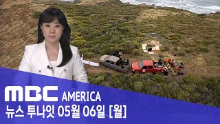 "외딴 우물에 쌓인 관광객 시신들"…"고작 타이어 때문에" - MBC AMERICA (2024년 5월 6일)
