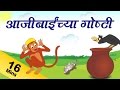 Grandma stories in marathi for kids      grandma stories collection in marathi