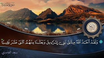 سورة المائدة - جودة عالية - القارئ الشيخ سعد الغامدي