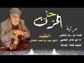 ابو هاجر المعصبي حل الحزن كلمات ابو رعد المقدشي مرثية الشيخ سيف بن محمد المقدشي