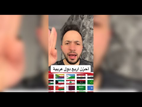 أحزن أربع دول عربية وبس تعرفوا اخر دولتين رح تتفاجئوا