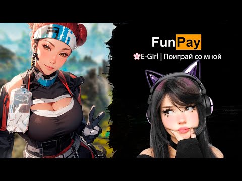 Видео: Купил E-GIRL на 1 час в Апекс😳 | E-girl играет со мной в Apex Legends