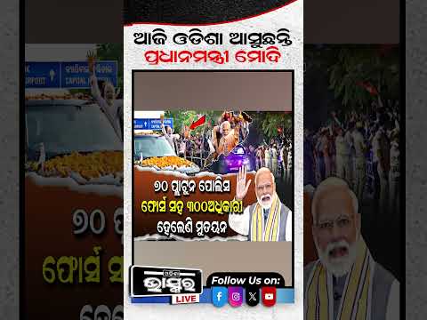 ଆଜି ଆସୁଛନ୍ତି ପ୍ରଧାନମନ୍ତ୍ରୀ ମୋଦି...#NarendraModi #Odishavisit #Odishanews #Odishabhaskar #Shorts