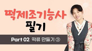 시대에듀 떡제조기능사 필기 기본이론 &amp; 문제풀이 7강 (방지현T)