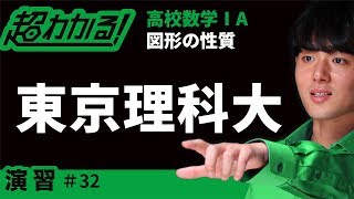 【東京理科大(類題)】外接円と共通接線(１)【超わかる！高校数学Ⅰ・A】～演習～図形の性質＃３２