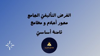 الفرض التّاليفيّ الجامع  عدد 3 ( محور أحلام و مطامح / ثامنة أساسيّ )