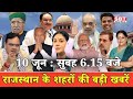 राजस्थान की 10 जून 2025 की 15 बड़ी खबरें | आज सुबह की प्रमुख सुर्खियाँ | SBT News Bulletin