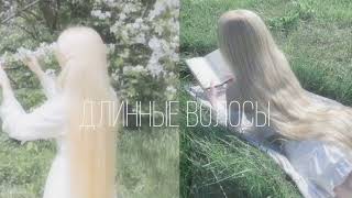 ♡⭑࣪໒˚⊹.Саблиминал на длинные волосы|Быстрый рост волос|+10 см за одно прослушивание ♡⭑࣪໒˚⊹.