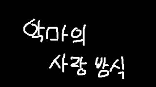 [UNI] 악마의 사랑 방식 (Original)