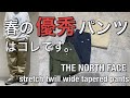 【新作紹介】THE NORTH FACE strech twill wide tapered pants ノースフェイスパープルレーベルストレッチツイルワイドテーパードパンツ