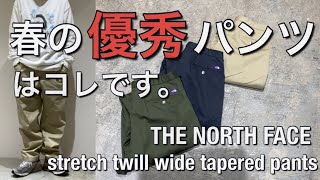 【新作紹介】THE NORTH FACE strech twill wide tapered pants  ノースフェイスパープルレーベルストレッチツイルワイドテーパードパンツ