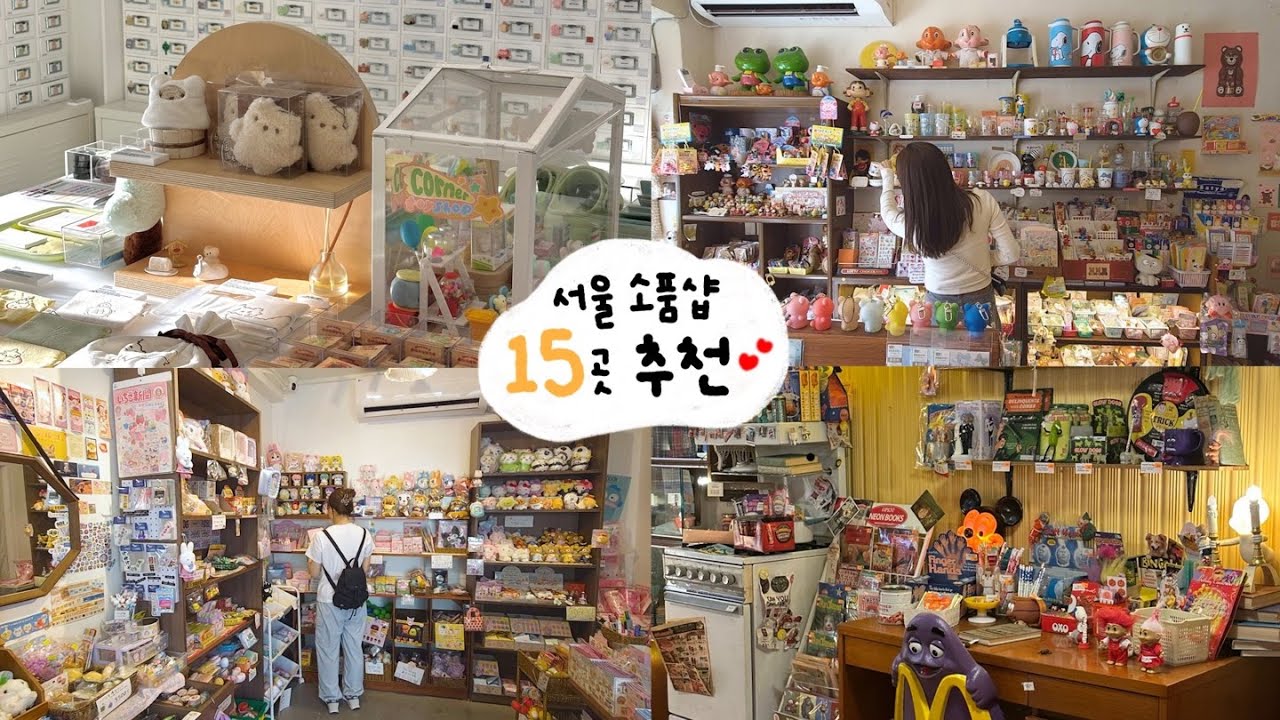나만 알고 싶은 서울 소품샵 하드털이💾 서울 소품샵 15곳 추천(연남•망원•홍대•성수•서촌)