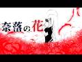 ひぐらしのなく頃に 解 奈落の花 Covered By 紡音ゆび子 