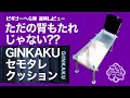 GINKAKU セモタレクッション【ビギナーへら師道具レビュー】