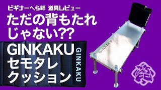 GINKAKU セモタレクッション【ビギナーへら師道具レビュー】